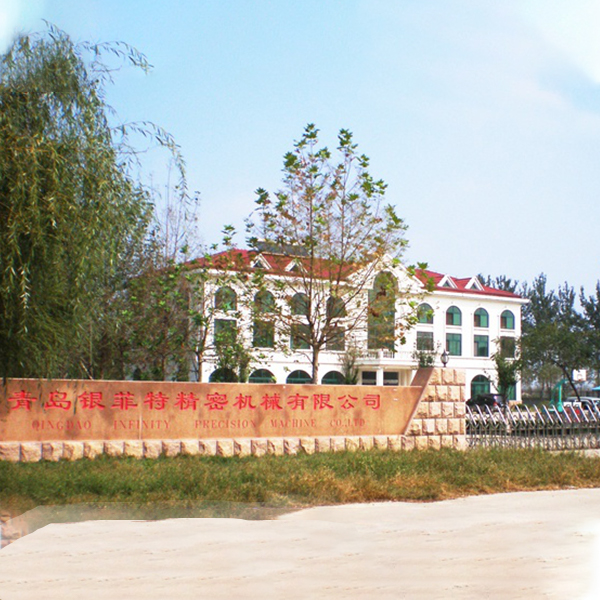 青岛银菲特精密机械有限公司